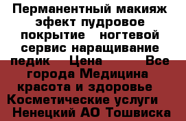 Перманентный макияж эфект пудровое покрытие!  ногтевой сервис наращивание педик  › Цена ­ 350 - Все города Медицина, красота и здоровье » Косметические услуги   . Ненецкий АО,Тошвиска д.